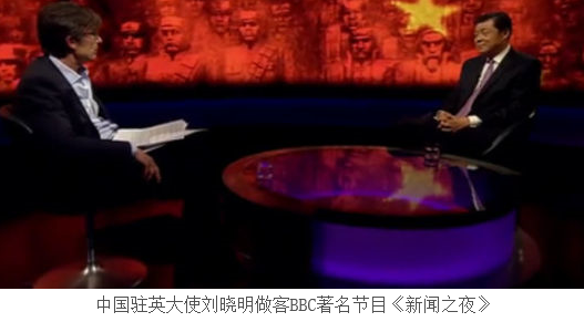 劉小明大使接受BBC采訪