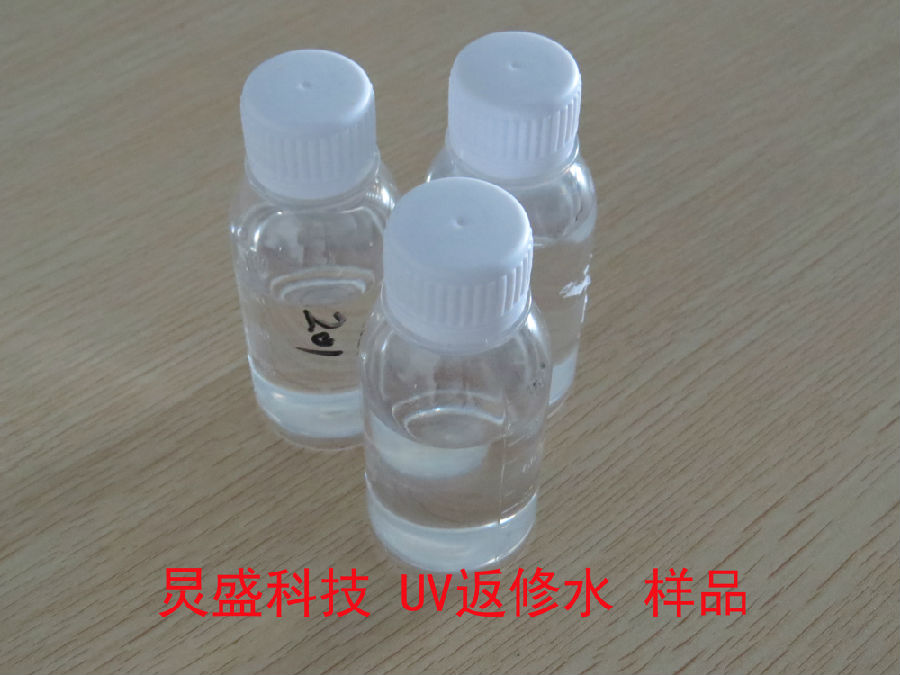 UV返修水樣品