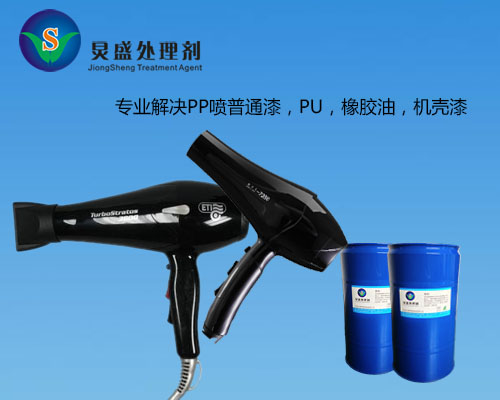 PP處理劑