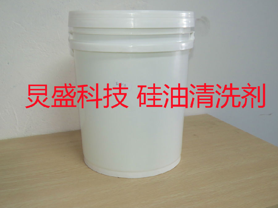 硅油清洗劑