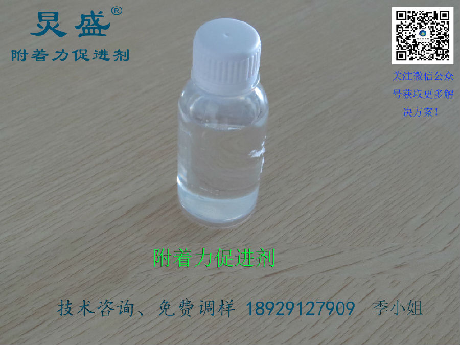 附著力增進(jìn)劑