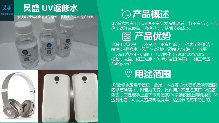 UV返修水應(yīng)用
