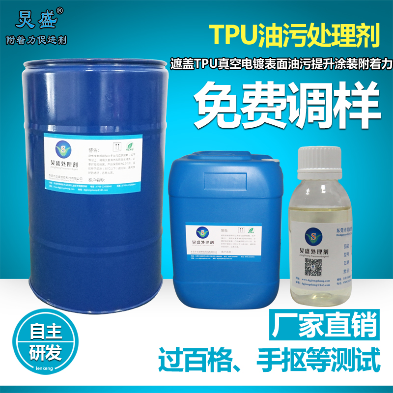 TPU油污處理劑