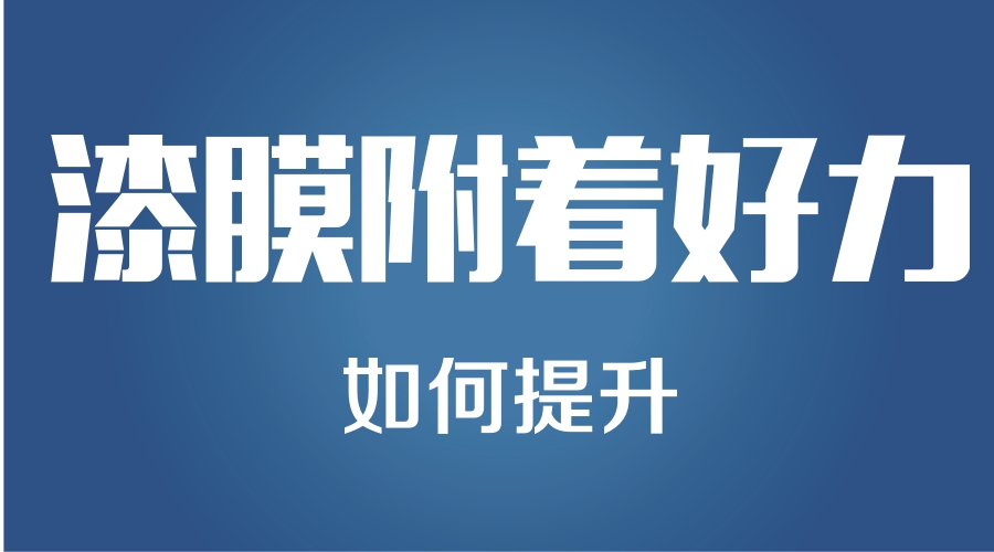 炅盛附著力促進劑JS-201