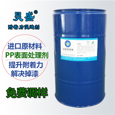 炅盛PP表面處理劑