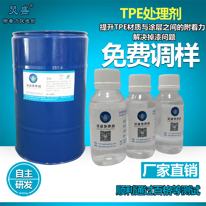 炅盛TPE附著力處理劑