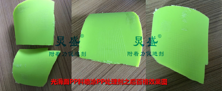 PP表面處理劑應(yīng)用案例