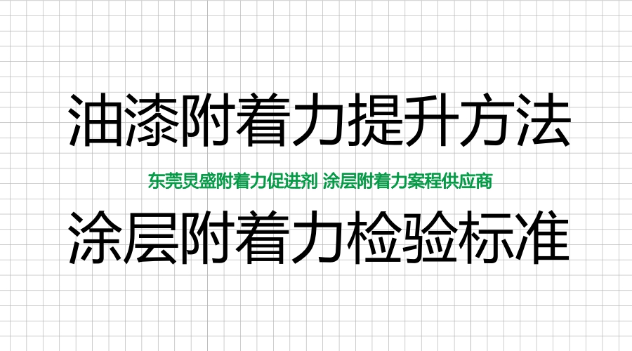 油漆附著力提升方法及附著力檢驗(yàn)標(biāo)準(zhǔn)