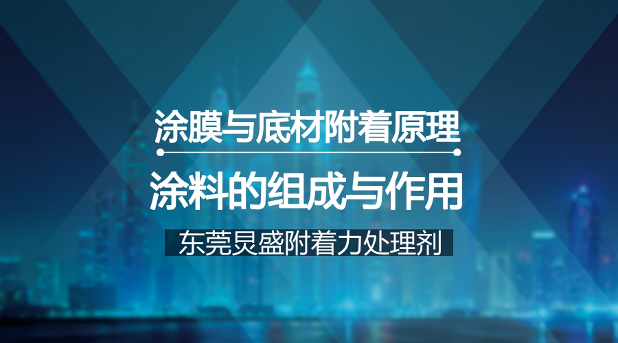 涂料的組成和作用及涂層附著原理