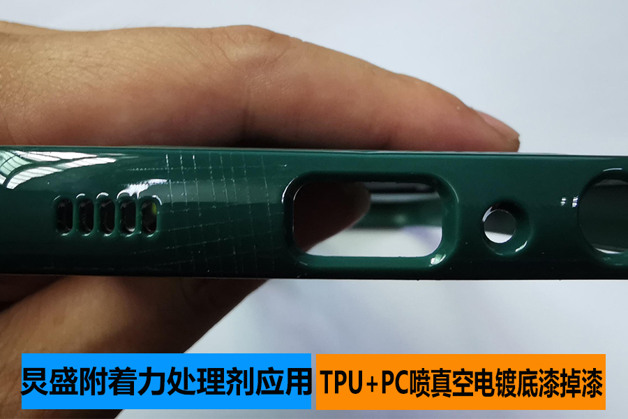 附著力促進(jìn)劑應(yīng)用之TPU+PC噴真空電鍍UV底漆掉漆問題
