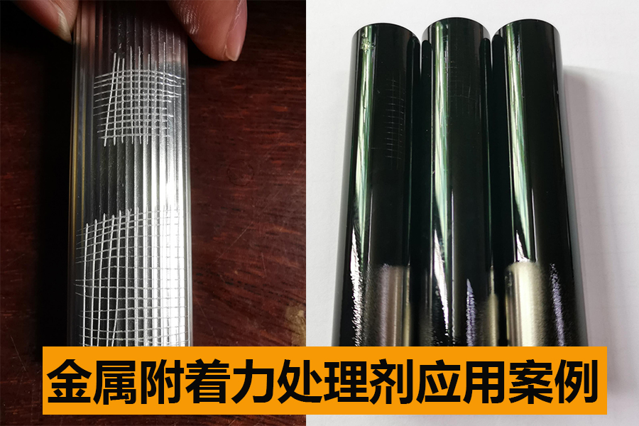 金屬附著力處理劑的應(yīng)用案例