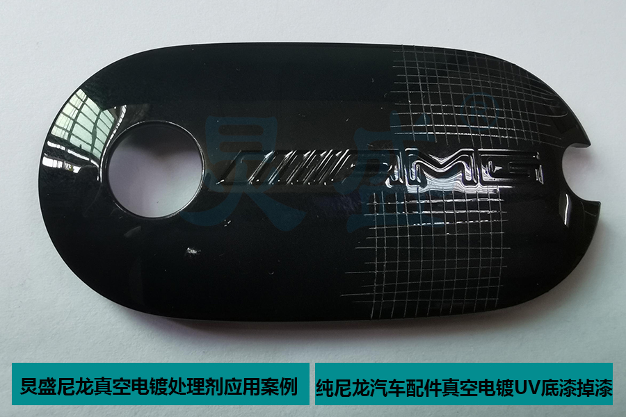 尼龍真空電鍍處理劑應(yīng)用之純尼龍汽車配件真空電鍍UV底漆掉漆