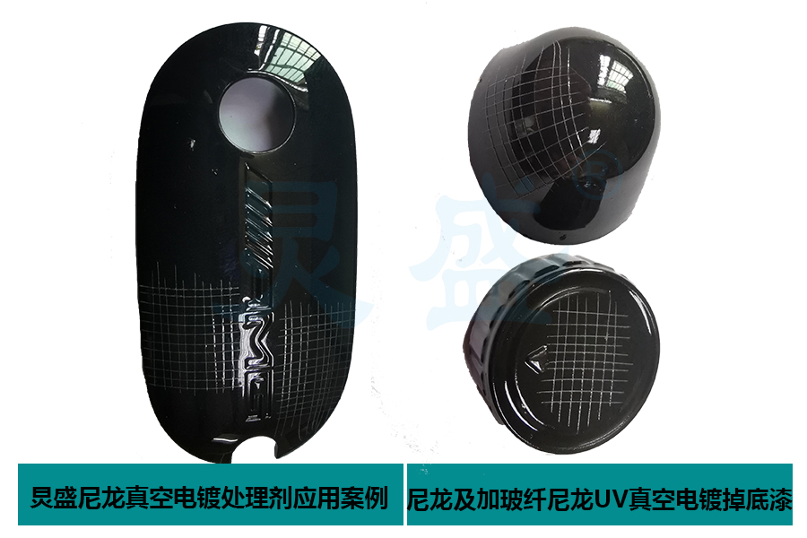 尼龍塑料表面處理劑前處理應(yīng)用增強尼龍真空電鍍底漆附著力