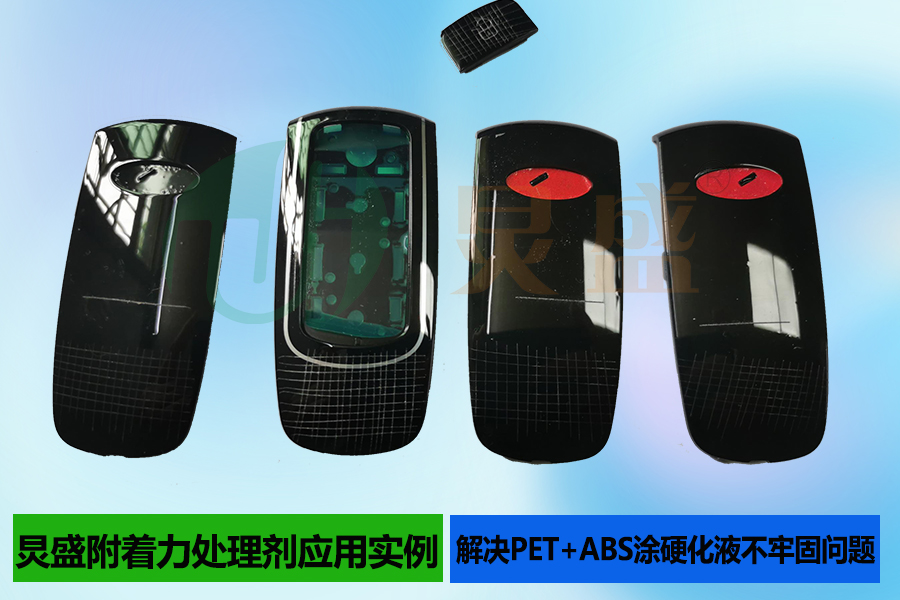 PET|+ABS材質(zhì)表面涂硬化液不牢固解決方法