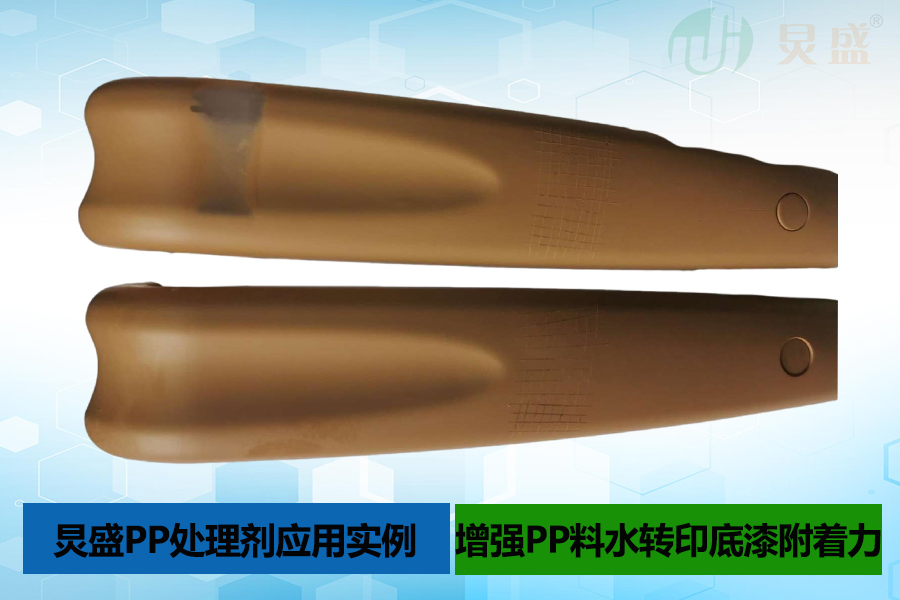 PP處理劑應(yīng)用實例之PP料水轉(zhuǎn)印底漆掉漆解決方法