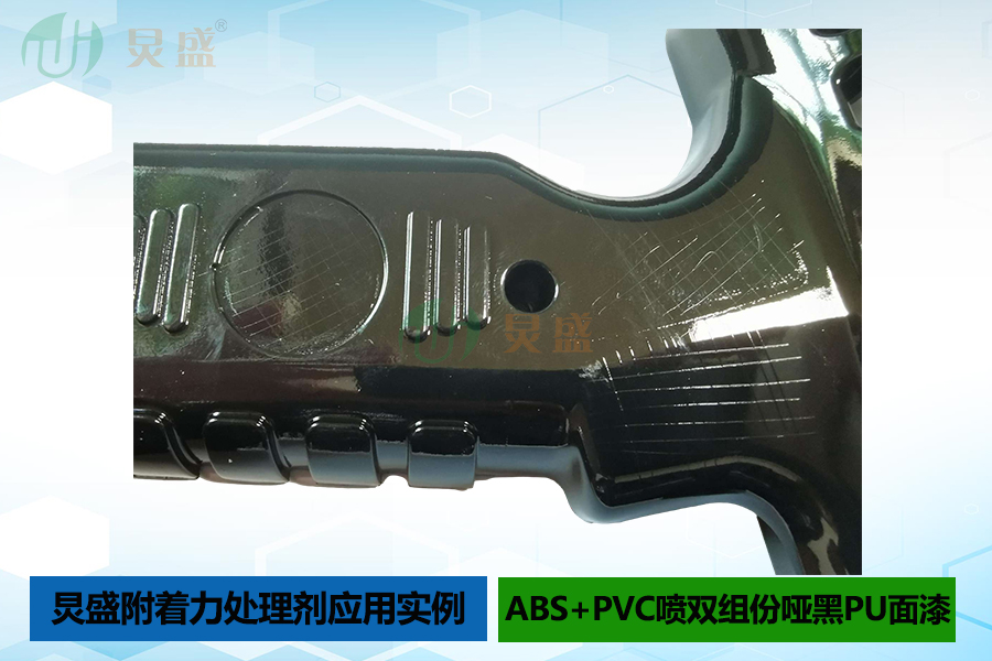 附著力處理劑應(yīng)用實例之ABS+PVC噴雙組份啞黑PU漆