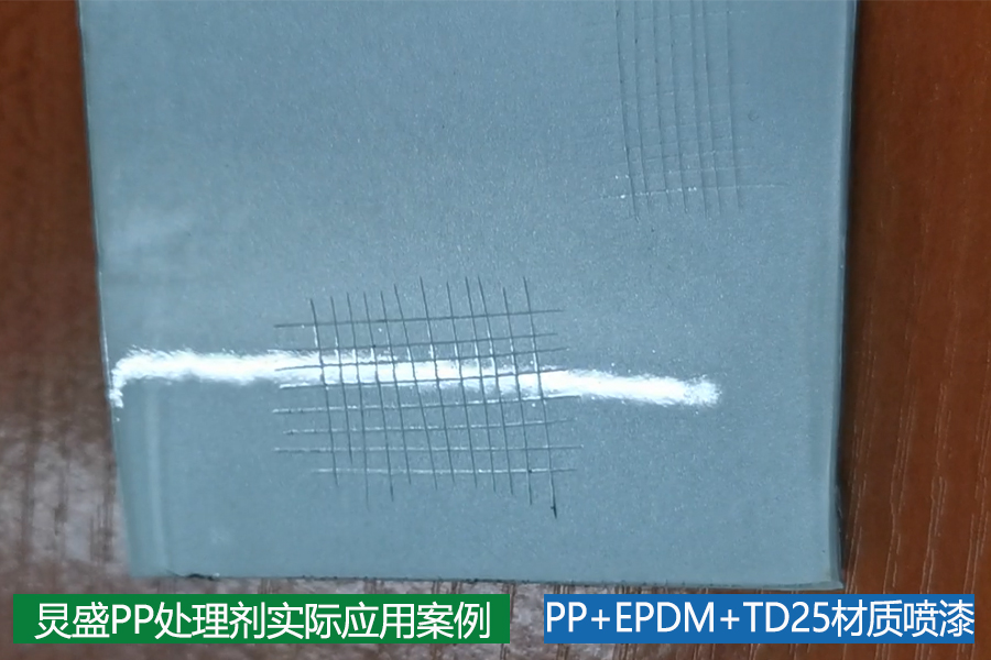 PP+EPDM+TD25噴漆掉漆解決方法實(shí)例